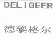 德黎格尔