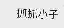 抓抓小子