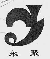 永聚