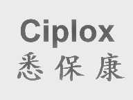 悉保康   CIPLOX