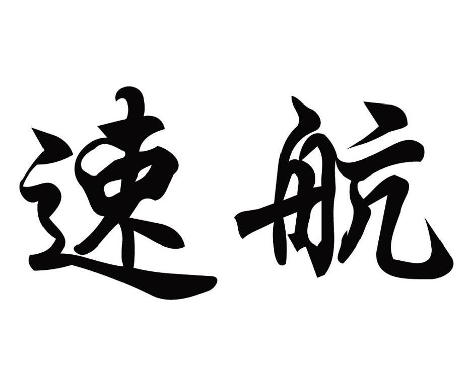 速航