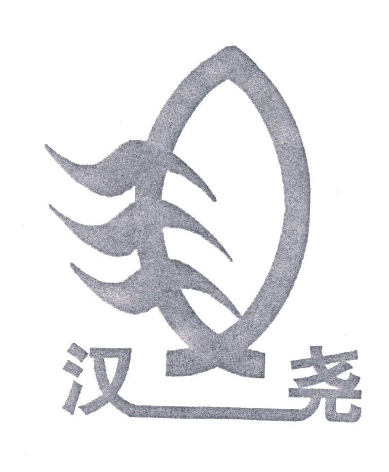 汉尧