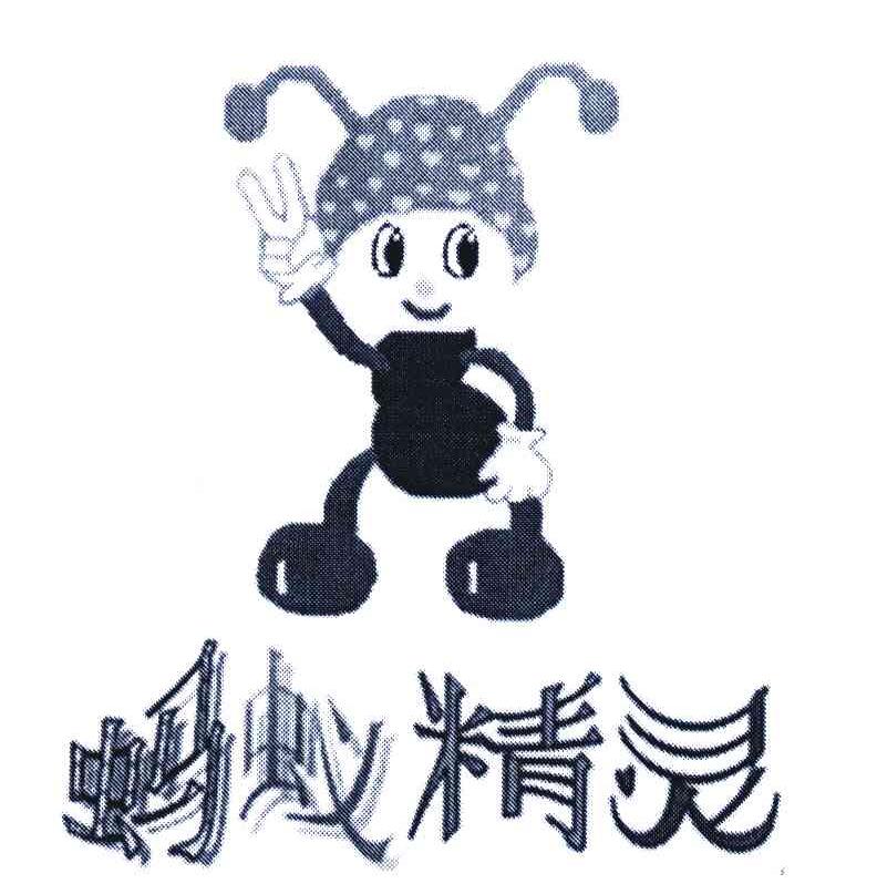 蚂蚁精灵
