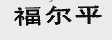 福尔平