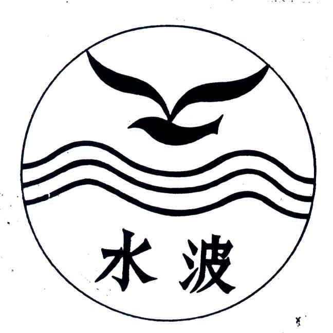 水波