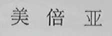 美倍亚