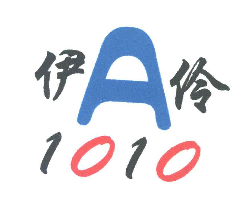伊伶;A;1010