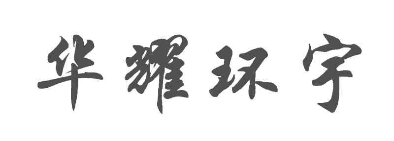 华耀环宇