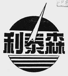 利泰森
