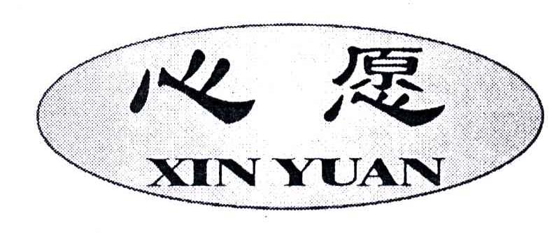 心愿