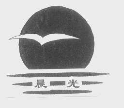 晨光