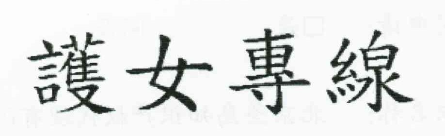 护女专线