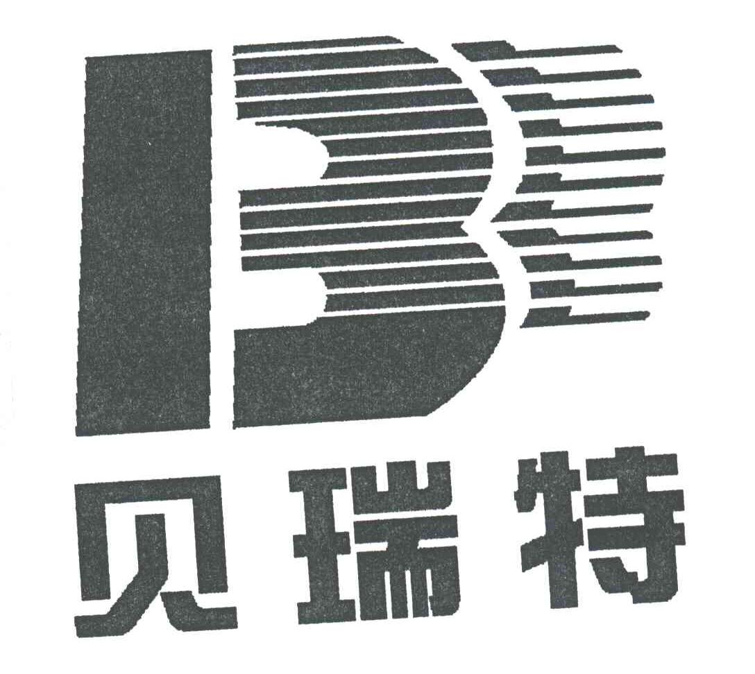 贝瑞特