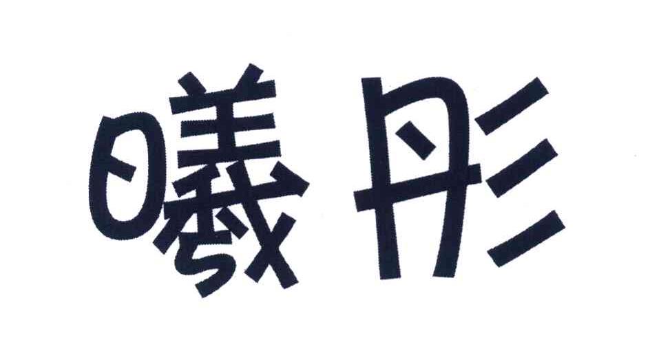 曦彤