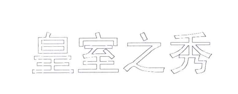 皇室之秀