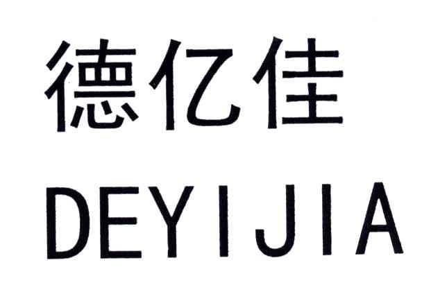德亿佳