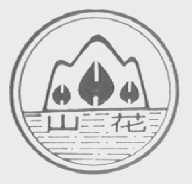 山花