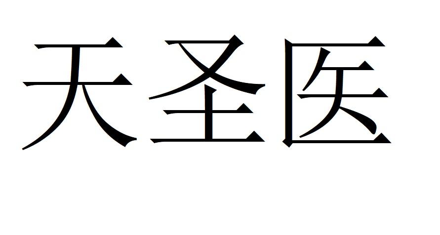 天圣医