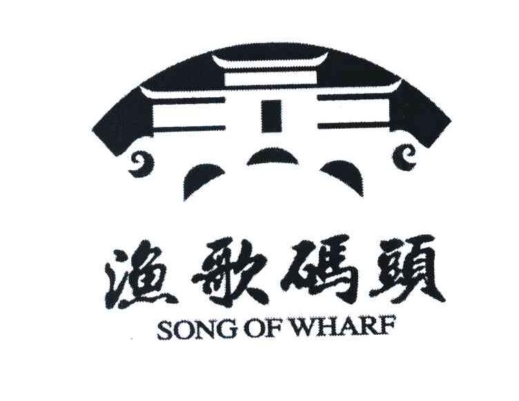 渔歌码头 SONG OF WHARF
