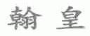 翰皇