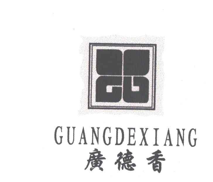 广德香
