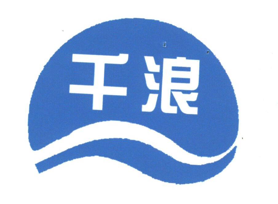 千浪