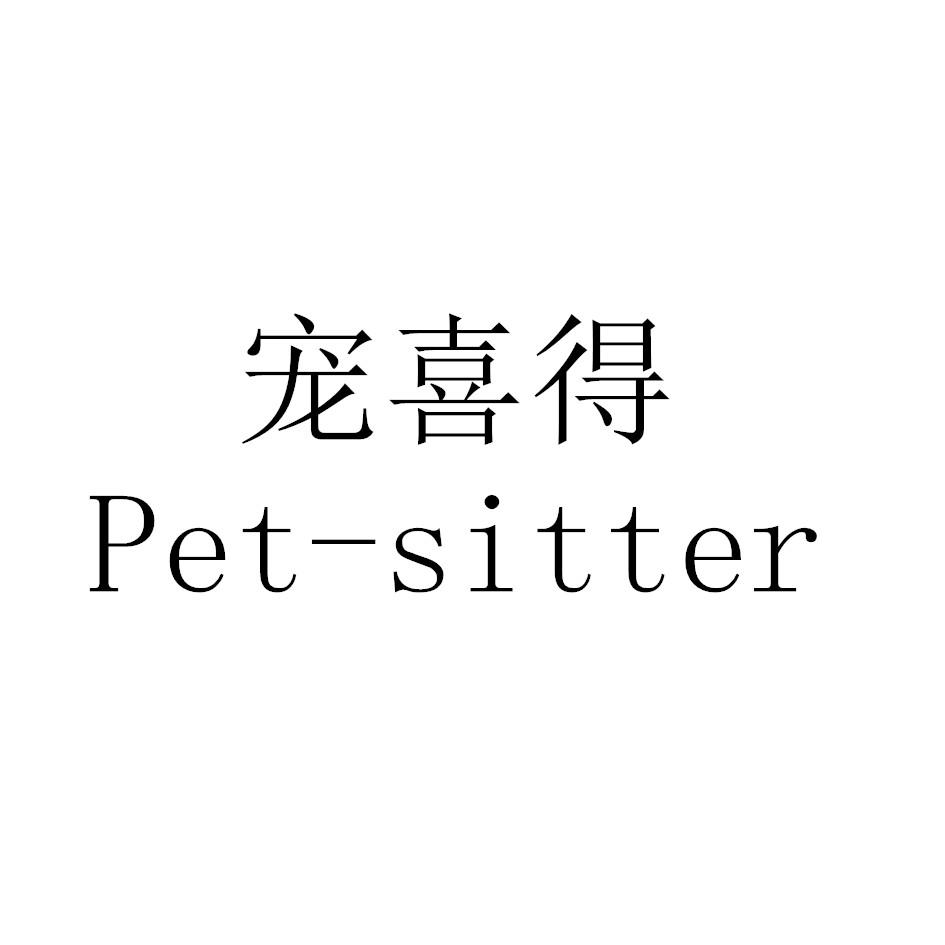 宠喜得 PET-SITTER