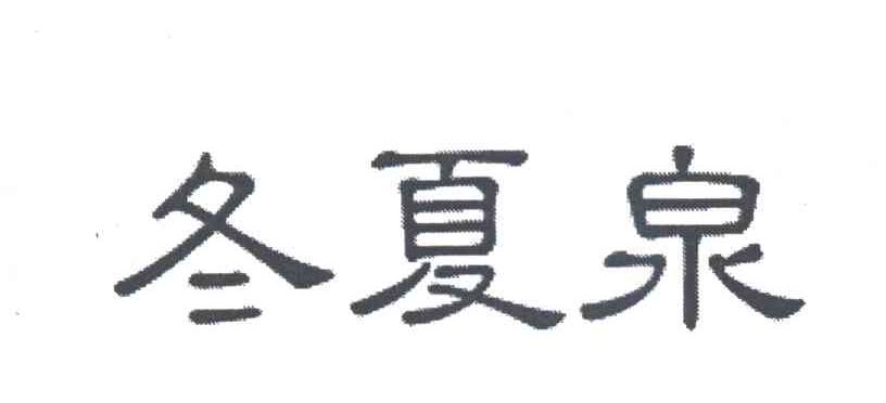 冬夏泉