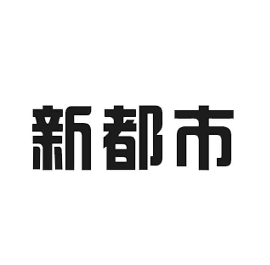 新都市