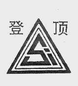 登顶
