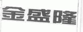 金盛隆