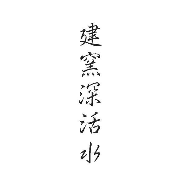 建窑深活水