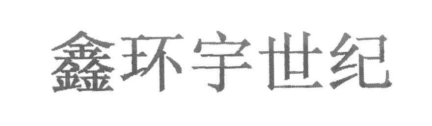 鑫环宇世纪