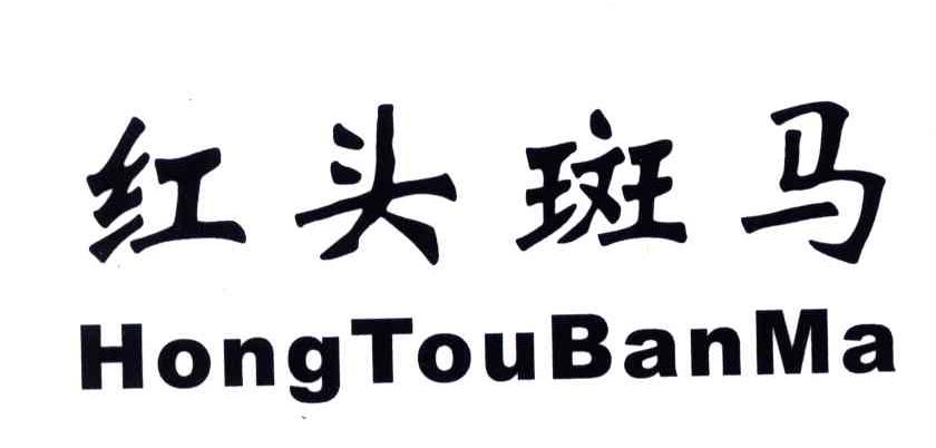 红头斑马