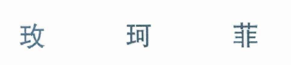 玫珂菲