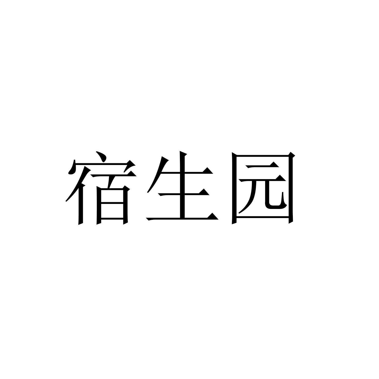宿生园