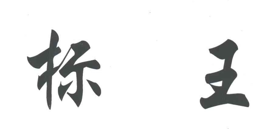 标王