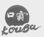 口霸