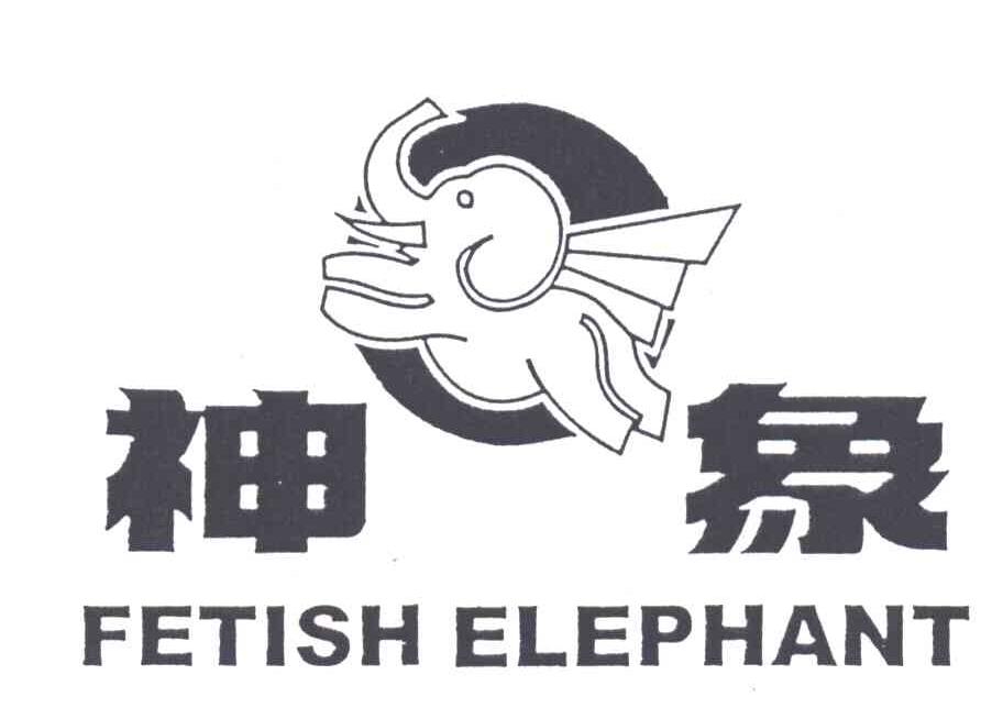 神象