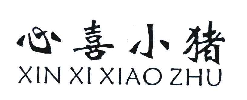 心喜小猪