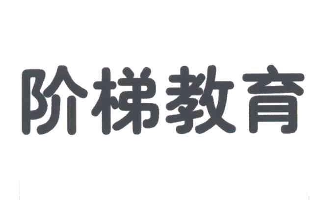 阶梯教育