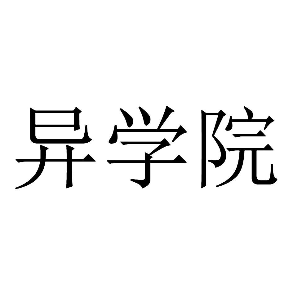 异学院
