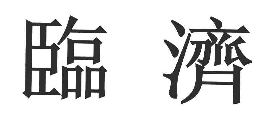 临济