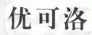 优可洛