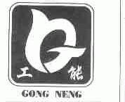 工能