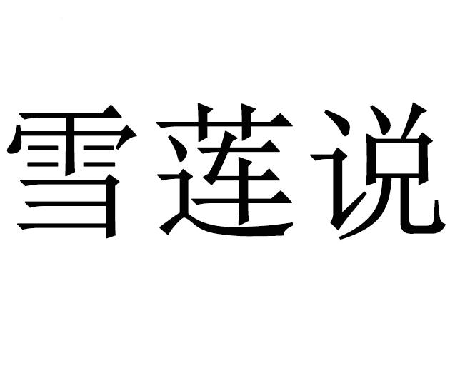 雪莲说
