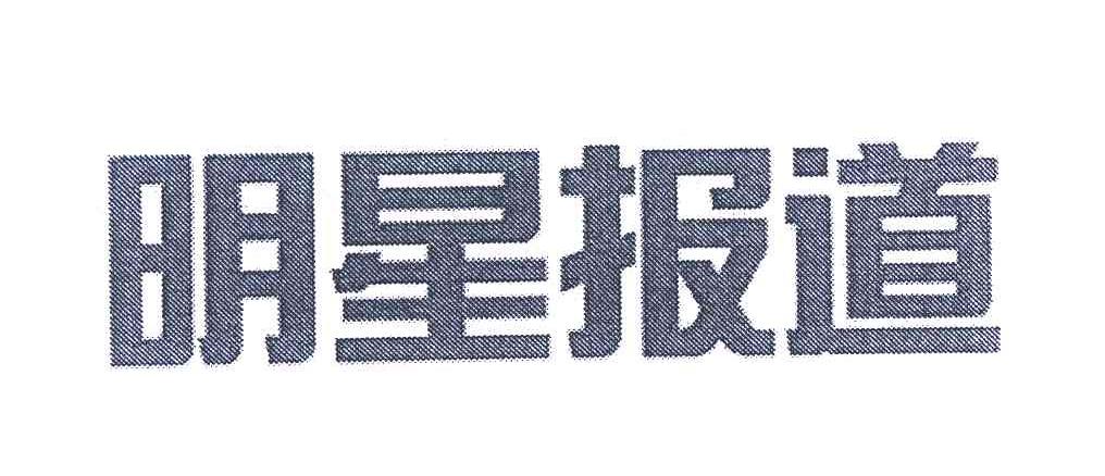 明星报道
