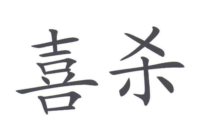 喜杀
