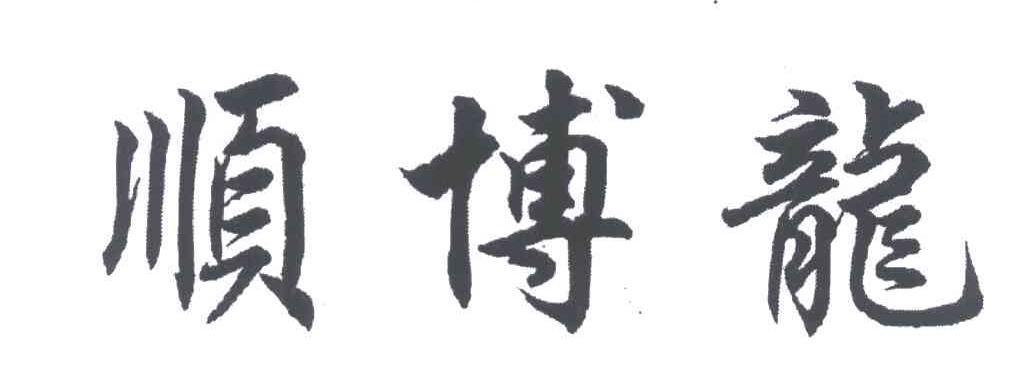 顺博龙