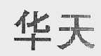 华天